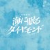 10月期日曜劇場『海に眠るダイヤモンド』【公式】 (@umininemuru_tbs) Twitter profile photo 10月期日曜劇場『海に眠るダイヤモンド』【公式】 (@umininemuru_tbs) Twitter profile photo