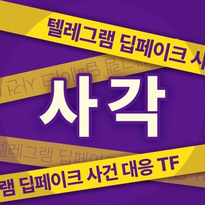 StopDeepFake24's profile picture. YOU CAN’T FAKE YOUR CRIME *본 단체는 텔레그램 딥페이크 사건에 대응하기 위하여 자발적으로 모인 여성주의자들로 구성되었습니다. 팀 구성원 모두 정부기관 및 공식적인 TF와는 관계 없는 개인들입니다.