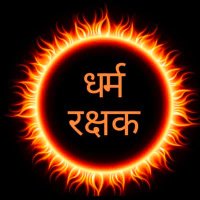 धर्म रक्षक (@chaudhary73039) 's Twitter Profile Photo धर्म रक्षक (@chaudhary73039) 's Twitter Profile Photo