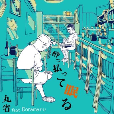 オレだよオレ  9/2配信します『酔っ払って眠る』 そして秘密結社MMRのメンバーでもある