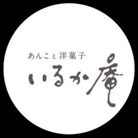 あんこと洋菓子 いるか庵 (@iruka_an2024) 's Twitter Profile