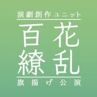 演劇創作ユニット【百花繚乱】 (@flower100_mk) 's Twitter Profile Photo 演劇創作ユニット【百花繚乱】 (@flower100_mk) 's Twitter Profile Photo