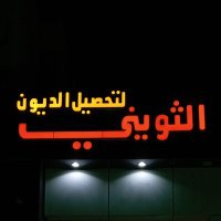 سداد تعثرات و تمويل مؤسسات وشركات وقروض شخصيه (@eslamdiab522) Twitter profile photo