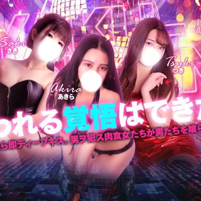 漢に飢えた女が即プレイで襲いかかる⚡
さらに乱入で2人・3人の痴女からの怒涛の責めに貴方は耐えられるか…
メルマガはマジでお得‼メルマガ会員様限定料金SYSTEMでご案内中💦登録はヘブンから待ってます✨
🔰求人大募集中🔰
好待遇でお待ちしてます🎵