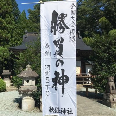 河北STCは石巻市をメインに活動している小・中学生中心のソフトテニスクラブです❗️今年度は石巻市・美里町・大崎市のメンバー19人で活動中です。何か初めたいと思っている方は先ずは見学にお越し下さい🙇🏻