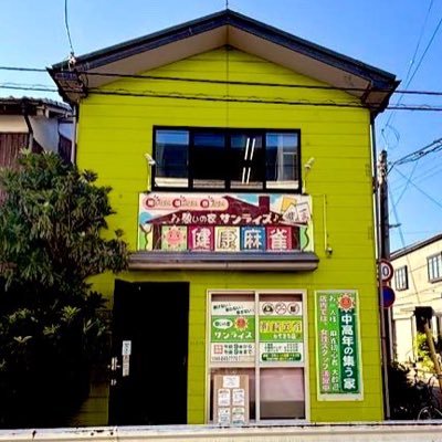 sunrise20110508's profile picture. 新潟市中央区の健康麻雀店🀄️(2011年開業)最高位戦ルールで打てる新潟唯一の店/競技麻雀好きは是非！オーナーはポン🐶・店長は須田渉プロ【すだ麻雀スクール】https://t.co/upLG0fxi5D最高位戦プロゲスト出勤あり✨