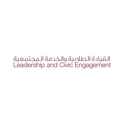 إدارة القيادة الطلابية والخدمة المجتمعية - جامعة قطر | Leadership & Civic Engagement Department - QU