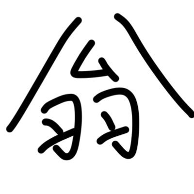 翁いさんのプロフィール画像