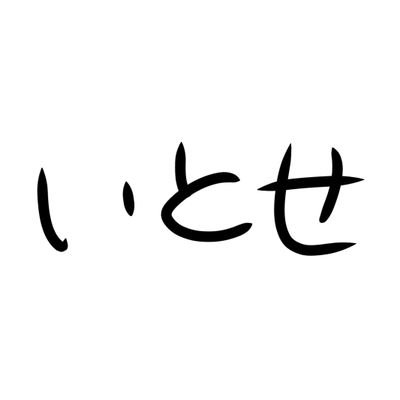 いとせさんのプロフィール画像