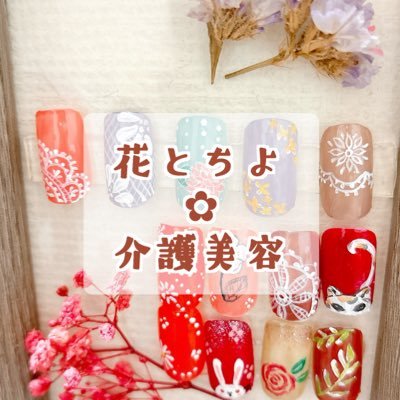 介護美容(ネイル、エステ、メイク)を通してご高齢者様、皆様の日常を少しだけ明るく、よい日にするお手伝いをします。介護施設や個人宅への訪問を主としています。 水溶性の胡粉ネイルを使用したネイル、特にアートを得意としています #ケアネイル #ケアエステ #ケアメイク #介護美容研究所名古屋校