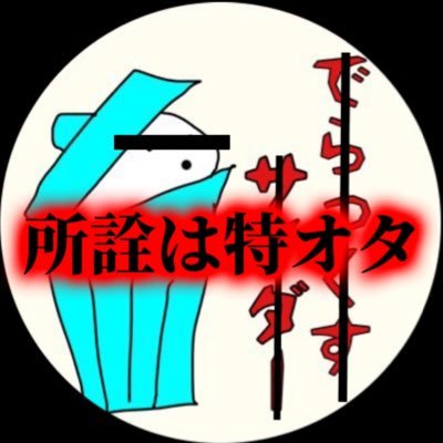 所詮は特オタ。さんのプロフィール画像