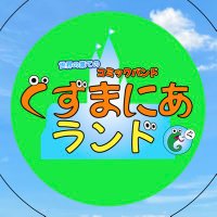 ぐずまにあランド 7/26 7/27 こっそり2DAYS出演 (@gzgz_official) 's Twitter Profile