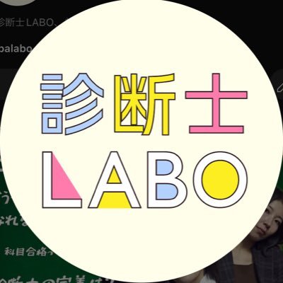 診断士LABOです。中小企業診断士のきむもも、りほ、2人で、お仕事のことや勉強についてのYouTubeをやっています🍑🐻一口羊羹、コバラボ販売中!https://t.co/t5XAH5mxkM