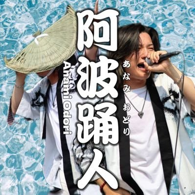 阿波 踊人 【阿波踊りシンガーソングライター】 (@8810_kiminoahi