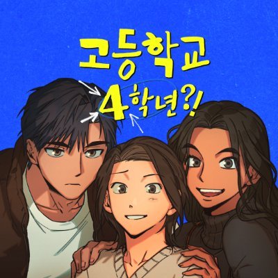 _j0in_'s profile picture. 2024「 고등학교 4학년?! 」