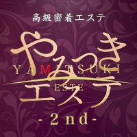 やみつきエステ2nd熊本店【求人】 (@yte_2nd_km) 's Twitter Profile