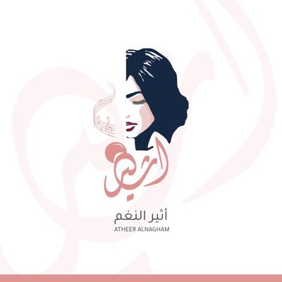 المطربة اثير النغم لاقامة الحفلات والمناسبات داخل وخارج المملكة - الإدارة 00966548599385 instgram - atheeralnagham_offical - للزفات 👈🏼 00966550387778
