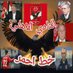 خط احمر (@mostafaalnabar5) Twitter profile photo خط احمر (@mostafaalnabar5) Twitter profile photo