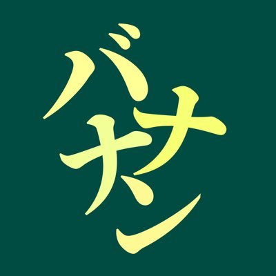 バナナンさんのプロフィール画像