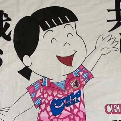 NBcerecrereNB's profile picture. IS OUR SOUL REACHING。ちゃんとやれ戦え。GJ。と言い続け21周年。 ルフィ達は20年目。 2000年から応援してきたセレッソ大阪。人生の半分以上関わり続けています。リングフィットアドベンチャーは1600日を突破。https://t.co/tqzpwHFlBS