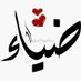 ضياء الاحمدي (@alahamad5idi1) Twitter profile photo ضياء الاحمدي (@alahamad5idi1) Twitter profile photo