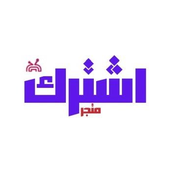 متجر اشترك لتجديد اشتراكات قنوات bein sport وغيرها من المنتجات للاشتراك زياره موقعنا / https://t.co/C1CP5pGRFq او التواصل واتساب / https://t.co/XeuFgXNTjW