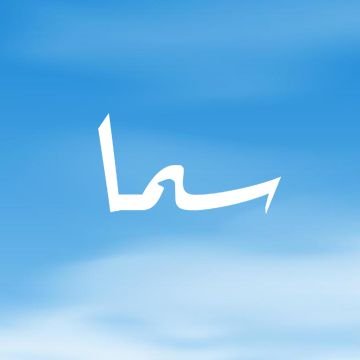 تصميمات أصلية
حيث توشحت الأصالة بالرقي 🖼️✨
📍متاح توصيل لكل المدن الليبية 🇱🇾
للطلب والاستفسار من خلال الخاص 📩