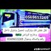 نقل عفش باكستاني 0569653269 🇸🇦🇵🇰 (@madyanswat1) Twitter profile photo نقل عفش باكستاني 0569653269 🇸🇦🇵🇰 (@madyanswat1) Twitter profile photo