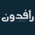 رافدون (@rafdon_) Twitter profile photo رافدون (@rafdon_) Twitter profile photo