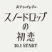 「スノードロップの初恋」🌨🩵火ドラ11【公式】 (@sunokoi_ktv) Twitter profile photo 「スノードロップの初恋」🌨🩵火ドラ11【公式】 (@sunokoi_ktv) Twitter profile photo