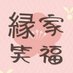 縁家笑福 (@syoufukuennya) Twitter profile photo