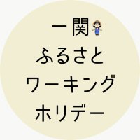 一関ふるさとワーキングホリデー (@ichinoseki_wh) 's Twitter Profile Photo 一関ふるさとワーキングホリデー (@ichinoseki_wh) 's Twitter Profile Photo