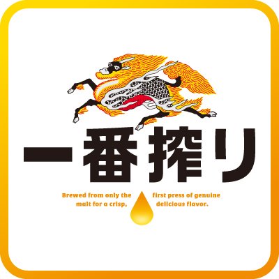キリン一番搾り生ビール (@ichiban_KIRIN) / X キリン一番搾り生ビール (@ichiban_KIRIN) / X