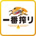 キリン一番搾り生ビール (@ichiban_kirin) Twitter profile photo キリン一番搾り生ビール (@ichiban_kirin) Twitter profile photo