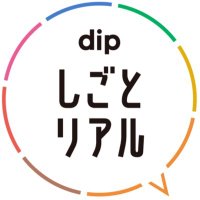 しごとリアル【しごりあ】dip公式 (@shigoto_real) 's Twitter Profile
