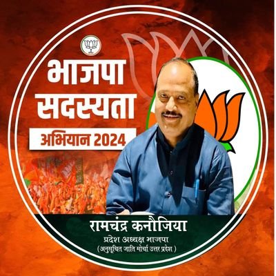 BJP State President SC Morcha UP ( प्रदेश अध्यक्ष भाजपा अनुसूचित जाति मोर्चा उत्तर प्रदेश)