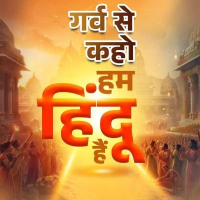 जय सिया राम सबको 🙏🙏
राष्ट्र हित सर्व प्रथम 🙏
राष्ट्रवादी 🚩
सनातन धर्म हिन्दू होने पर गर्व है 🚩
backup account @kamalsharmaa87