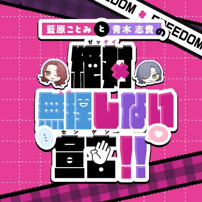 ニコニコチャンネル『藍原ことみと青木志貴の絶対無理しない宣言‼︎』公式Xアカウント。藍原・青木の2人が無理せずお届けする自然体トークバラエティが始まります✨推奨ハッシュタグは→#ムリセン