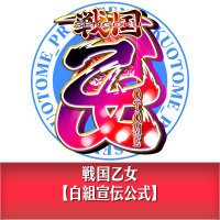 戦国乙女【白組宣伝公式】 (@sengokuotome_pr) 's Twitter Profile Photo 戦国乙女【白組宣伝公式】 (@sengokuotome_pr) 's Twitter Profile Photo