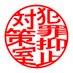 神奈川県警察本部犯罪抑止対策室 (@kpp_yokushi) Twitter profile photo 神奈川県警察本部犯罪抑止対策室 (@kpp_yokushi) Twitter profile photo