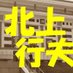 北上行夫&路遍社@中国リテラシー/経済安保/KitakamiYukio (@kitakamiyukio) Twitter profile photo 北上行夫&路遍社@中国リテラシー/経済安保/KitakamiYukio (@kitakamiyukio) Twitter profile photo