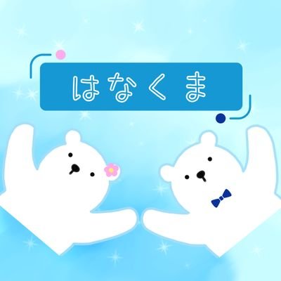 「はな」と「くま」つくばでの穏やかな夫婦二人暮らし🌿🪑
ブログ【はなくまライフログ】にて、つくば市の魅力を中心に、暮らしやブログ作りについて発信しています💻️