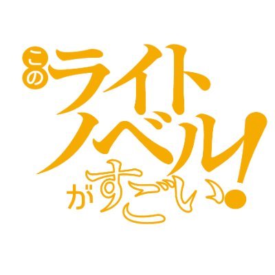 宝島社単行本／このラノ編集部さんのプロフィール画像