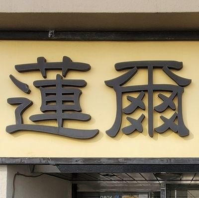 蓮爾(はすみ)登戸店
営業時間:月〜金 18:00〜24:00 (L.O.なし)・
土曜・祝日 昼11:00〜15:00/夜17:00〜21:00 ・
日曜定休