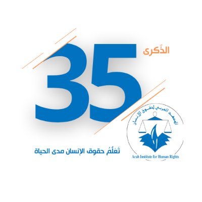 Arab Institute for Human Rights (AIHR)
Promotes activities of training and human rights education and democracy.