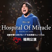 【公式】明日への扉 Hospital Of Miracle in福岡 (@fsm_hospi24) 's Twitter Profile Photo 【公式】明日への扉 Hospital Of Miracle in福岡 (@fsm_hospi24) 's Twitter Profile Photo