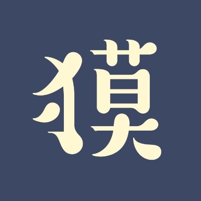 王獄と獄王が好きです。他V3中心。壁打ち予定、FBRご自由に。成人済み。