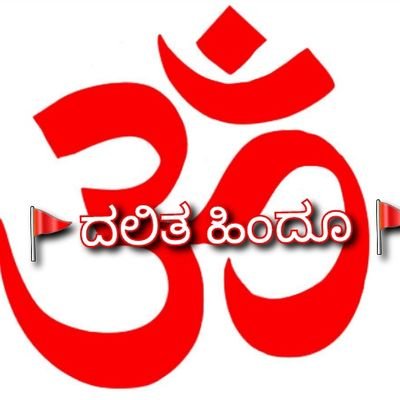 dalitahindu1's profile picture. ಅಂಬೇಡ್ಕರ್ ಅನುಯಾಯಿ.ಹಿಂದೂ ನಾವೆಲ್ಲಾ ಒಂದು 🚩ನಾವೆಲ್ಲಾ ಭಾರತೀಯರು 🇮🇳ಜೈ ಬೀಮ್, ಜೈ ಶ್ರೀರಾಮ್ 🚩ಜೈ ಭಾರತ 🇮🇳