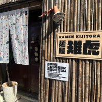 麺屋 雉虎-キジトラ- (@kijitora_men) 's Twitter Profile Photo 麺屋 雉虎-キジトラ- (@kijitora_men) 's Twitter Profile Photo