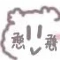 是个神仙(重生版🥹) (@is_an_immortal_) 's Twitter Profile Photo 是个神仙(重生版🥹) (@is_an_immortal_) 's Twitter Profile Photo